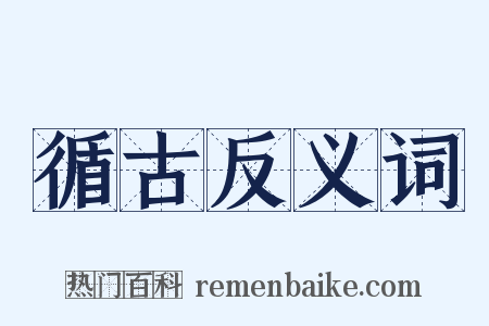 循古反义词是什么意思的图片